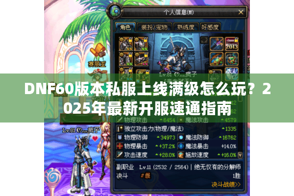 DNF60版本私服上线满级怎么玩？2025年最新开服速通指南