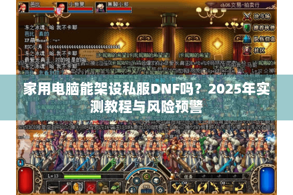 家用电脑能架设私服DNF吗？2025年实测教程与风险预警
