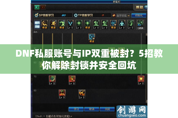 DNF私服账号与IP双重被封？5招教你解除封锁并安全回坑