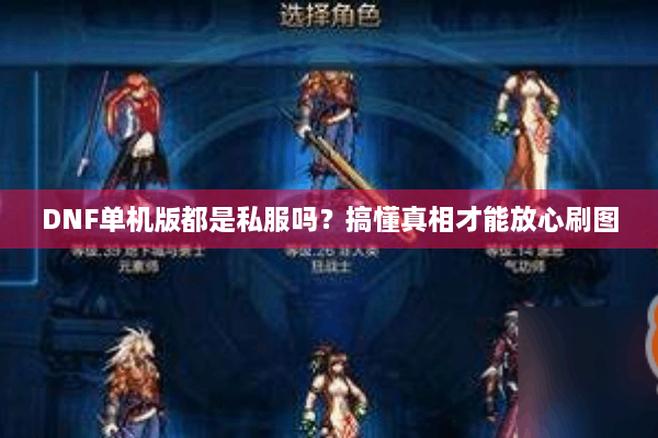 DNF单机版都是私服吗？搞懂真相才能放心刷图