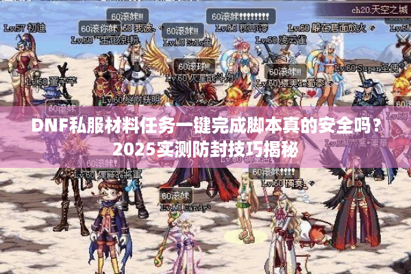 DNF私服材料任务一键完成脚本真的安全吗？2025实测防封技巧揭秘