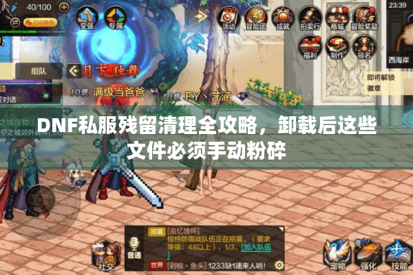DNF私服残留清理全攻略，卸载后这些文件必须手动粉碎