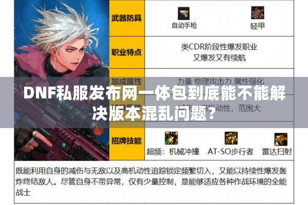 DNF私服发布网一体包到底能不能解决版本混乱问题？