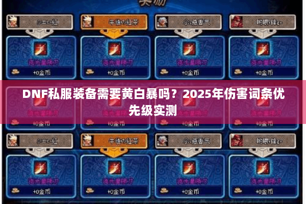 DNF私服装备需要黄白暴吗？2025年伤害词条优先级实测