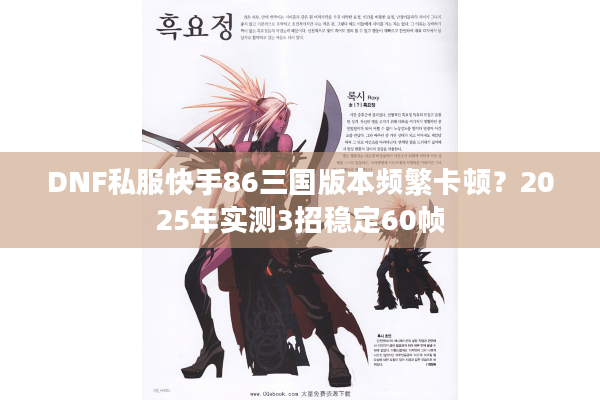 DNF私服快手86三国版本频繁卡顿？2025年实测3招稳定60帧