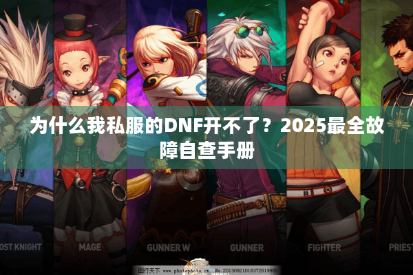 为什么我私服的DNF开不了？2025最全故障自查手册