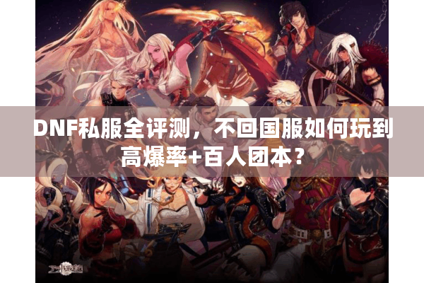 DNF私服全评测，不回国服如何玩到高爆率+百人团本？