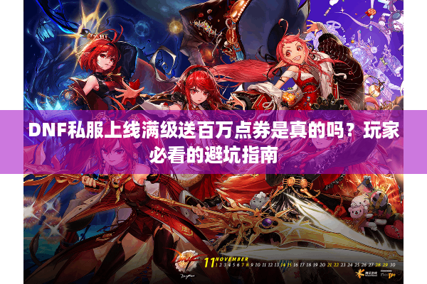 DNF私服上线满级送百万点券是真的吗？玩家必看的避坑指南