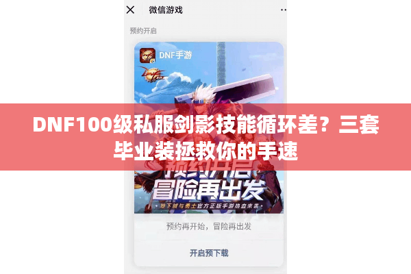 DNF100级私服剑影技能循环差？三套毕业装拯救你的手速