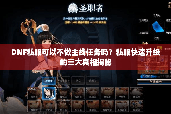 DNF私服可以不做主线任务吗？私服快速升级的三大真相揭秘