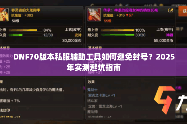 DNF70版本私服辅助工具如何避免封号？2025年实测避坑指南