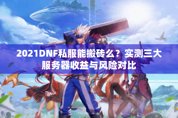 2021DNF私服能搬砖么？实测三大服务器收益与风险对比