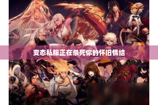 变态私服正在杀死你的怀旧情结