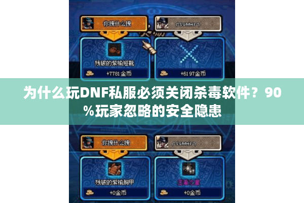为什么玩DNF私服必须关闭杀毒软件？90%玩家忽略的安全隐患