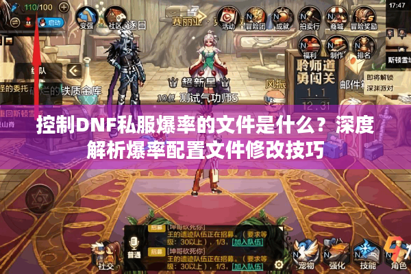 控制DNF私服爆率的文件是什么？深度解析爆率配置文件修改技巧