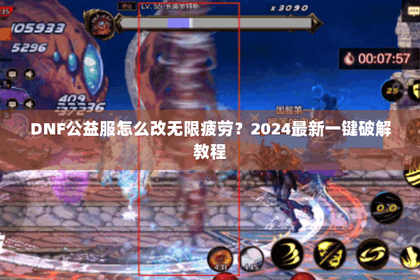 DNF公益服怎么改无限疲劳？2024最新一键破解教程