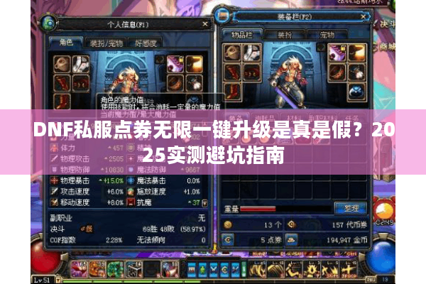 DNF私服点券无限一键升级是真是假？2025实测避坑指南