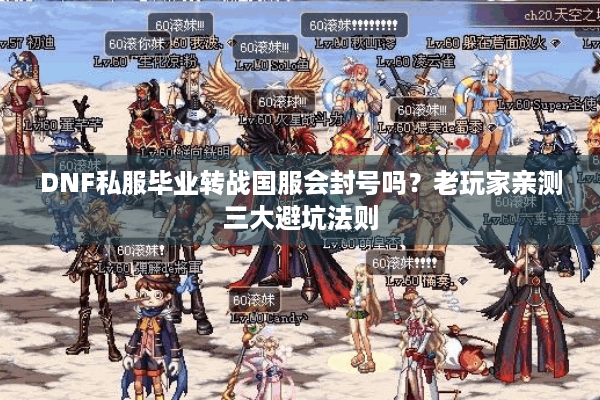 DNF私服毕业转战国服会封号吗？老玩家亲测三大避坑法则