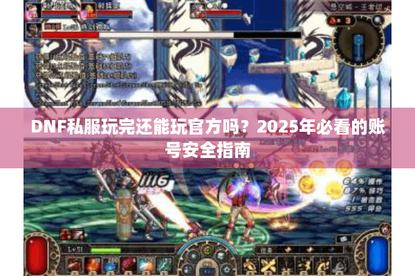 DNF私服玩完还能玩官方吗？2025年必看的账号安全指南