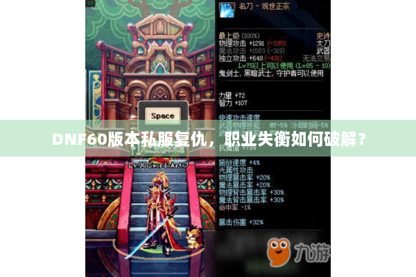 DNF60版本私服复仇，职业失衡如何破解？