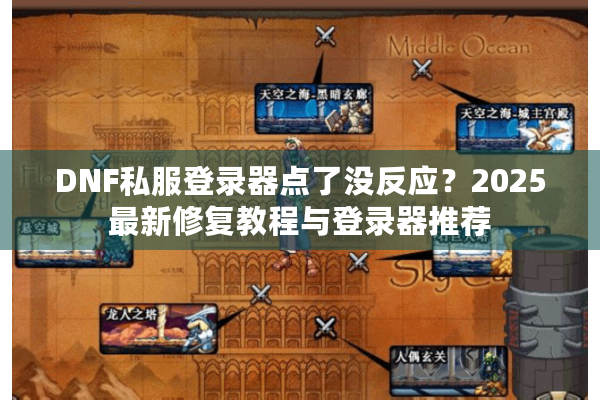 DNF私服登录器点了没反应？2025最新修复教程与登录器推荐