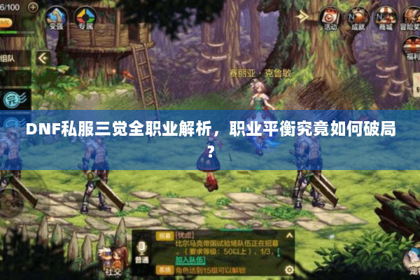 DNF私服三觉全职业解析，职业平衡究竟如何破局？