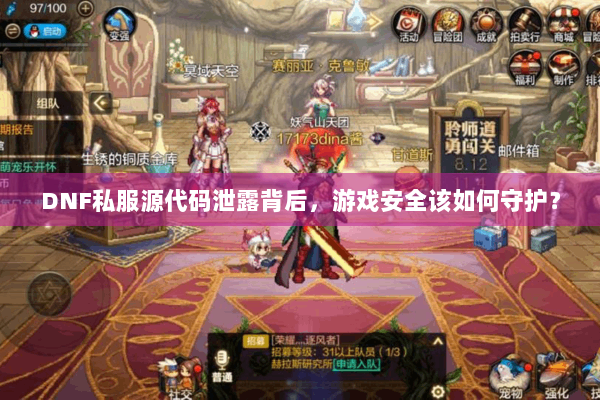 DNF私服源代码泄露背后，游戏安全该如何守护？