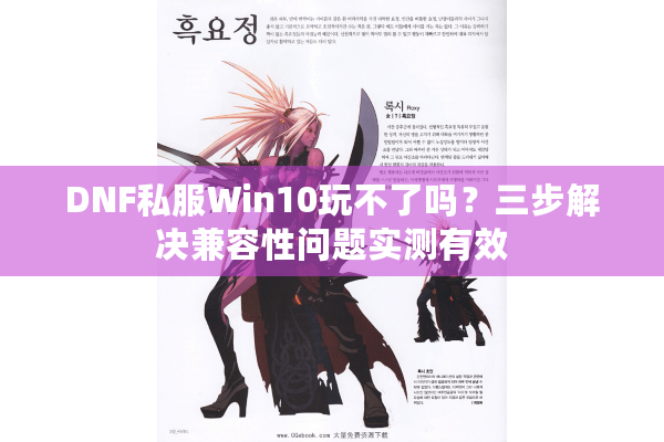 DNF私服Win10玩不了吗？三步解决兼容性问题实测有效