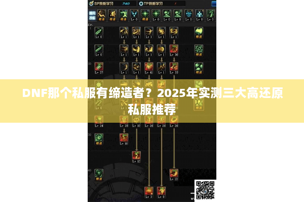 DNF那个私服有缔造者？2025年实测三大高还原私服推荐