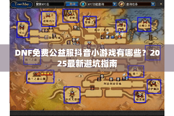 DNF免费公益服抖音小游戏有哪些？2025最新避坑指南