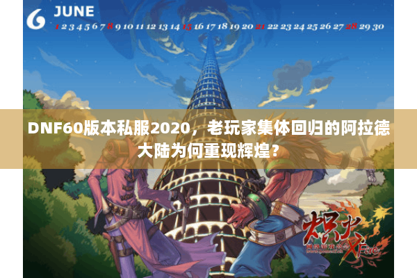 DNF60版本私服2020，老玩家集体回归的阿拉德大陆为何重现辉煌？