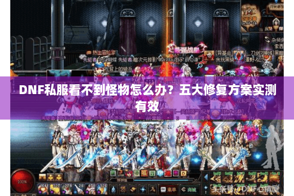 DNF私服看不到怪物怎么办？五大修复方案实测有效