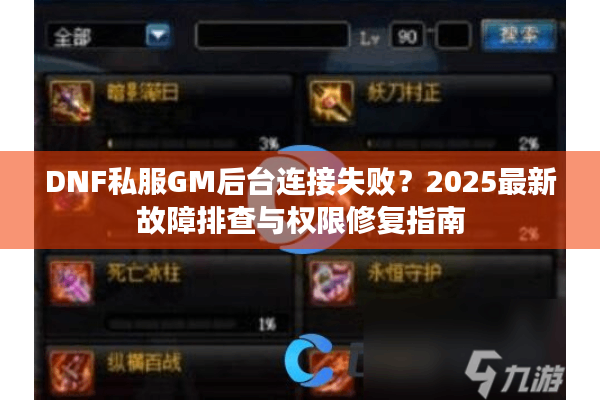 DNF私服GM后台连接失败？2025最新故障排查与权限修复指南