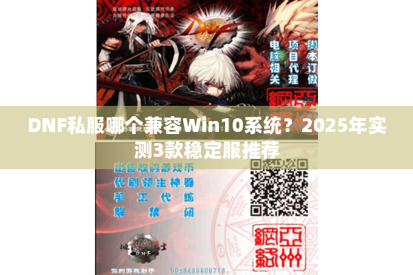 DNF私服哪个兼容Win10系统？2025年实测3款稳定服推荐