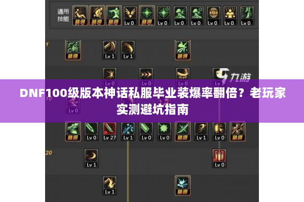 DNF100级版本神话私服毕业装爆率翻倍？老玩家实测避坑指南
