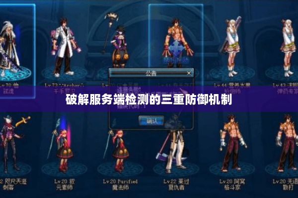 破解服务端检测的三重防御机制