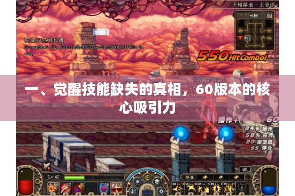 一、觉醒技能缺失的真相，60版本的核心吸引力