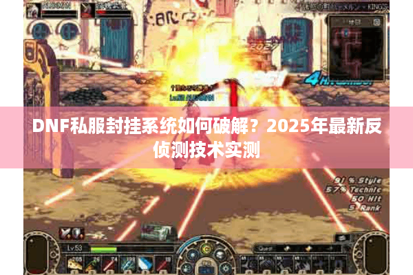 DNF私服封挂系统如何破解？2025年最新反侦测技术实测