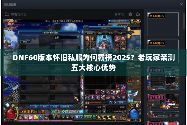 DNF60版本怀旧私服为何霸榜2025？老玩家亲测五大核心优势