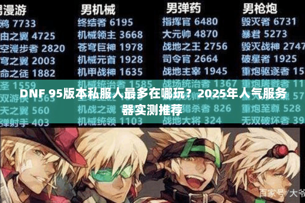DNF 95版本私服人最多在哪玩？2025年人气服务器实测推荐