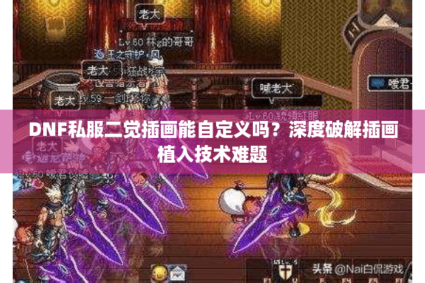 DNF私服二觉插画能自定义吗？深度破解插画植入技术难题