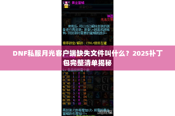 DNF私服月光客户端缺失文件叫什么？2025补丁包完整清单揭秘
