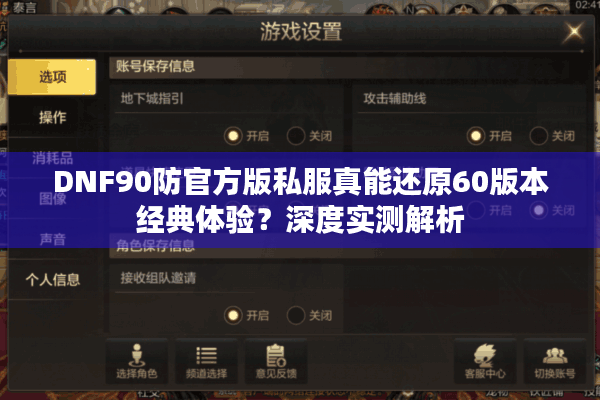 DNF90防官方版私服真能还原60版本经典体验？深度实测解析
