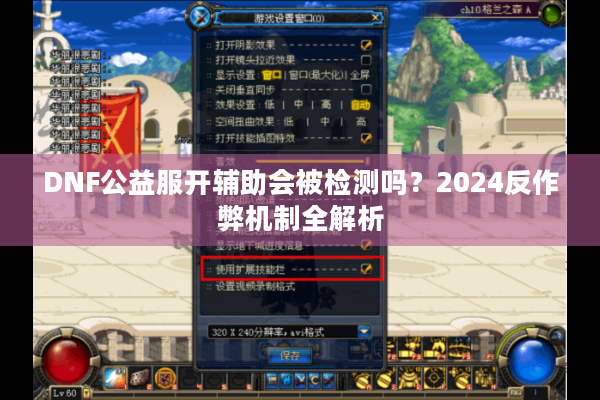 DNF公益服开辅助会被检测吗？2024反作弊机制全解析