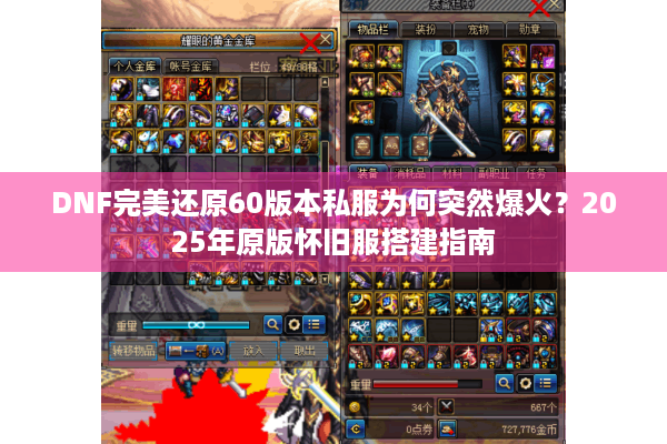 DNF完美还原60版本私服为何突然爆火？2025年原版怀旧服搭建指南