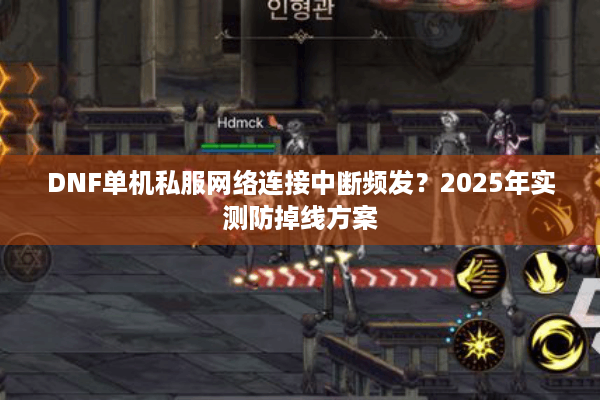 DNF单机私服网络连接中断频发？2025年实测防掉线方案
