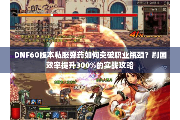 DNF60版本私服弹药如何突破职业瓶颈？刷图效率提升300%的实战攻略