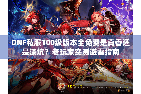 DNF私服100级版本全免费是真香还是深坑？老玩家实测避雷指南