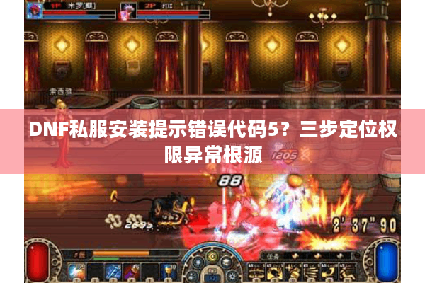 DNF私服安装提示错误代码5？三步定位权限异常根源