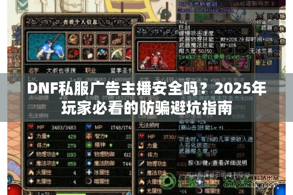 DNF私服广告主播安全吗？2025年玩家必看的防骗避坑指南
